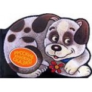 Щенок-хвост колечком.Русские сказки