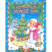 Чудесный новый год