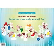 Математика - это интересно! Познавательно-игровое пособие для детей 6-7 лет