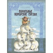 Волшебные поморские сказки