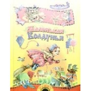 Маленькая Колдунья. Повести-сказки