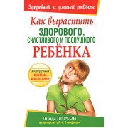 Как вырастить здорового,счастливого и послушного ребенка