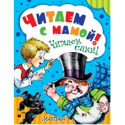 Читаем с мамой! Читаем сами!