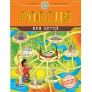 Россия для детей