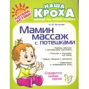 Мамин массаж с потешками для детей первого года жизни