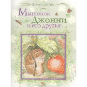 Мышонок Джонни и его друзья. Сказки