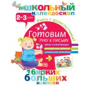 Готовим руку к письму (2-3 года)