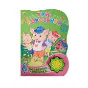 Три поросёнка