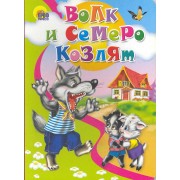 Волк и семеро козлят