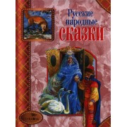 Русские народные сказки