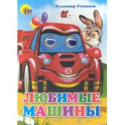 Глазки. Любимые машины