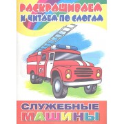 Раскр.и читаем по слогам.Служебные машины