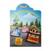 Робокар Поли и его друзья. НР № 18011. Наклей и раскрась!