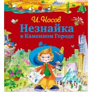 Незнайка в Каменном Городе