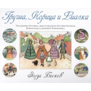 Груша, Корица и Фиалка