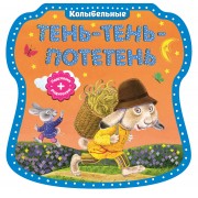 Тень-тень-потетень