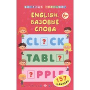 English. Базовые слова