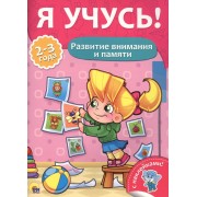 Развитие внимания и памяти (2-3 лет)