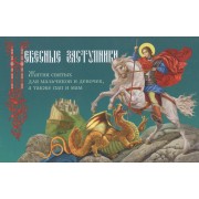 Небесные заступники. Жития святых для мальчиков и девочек, а также пап и мам