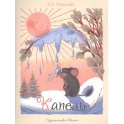 Капель