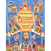 Русские праздники. Головоломки, лабиринты (+многоразовые наклейки) 5+