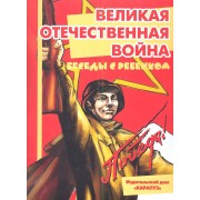 Беседы с ребенком. Великая Отечественная война. Комплект карточек