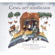 Семь лет изобилия