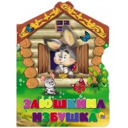 Заюшкина избушка. Русская народная сказка в обработке А.Н. Афанасьева