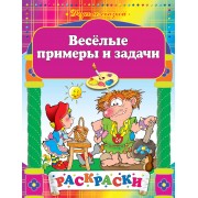 Веселые примеры и задачи: Раскраски