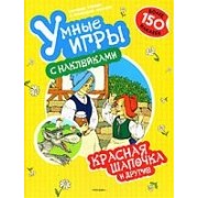 Красная шапочка и другие: более 150 наклеек