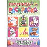 Пропись-раскраска А4. Моя первая пропись