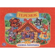 Русские народные сказки. Теремок