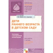Дети раннего возраста в детском саду. Программа и методические рекомендации для занятий с детьми от рождения до 2 лет