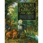 Закон Божий для детей