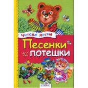 Песенки и потешки