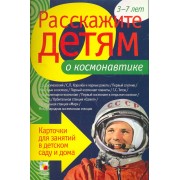 Расскажите детям о космонавтике