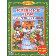 Кошкин Дом и Другие Потешки. (Библиотека Детского Сада).