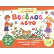 Игры с картинками для малышей. Веселое лето. (3-5 лет)