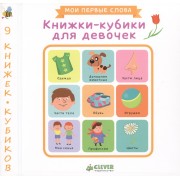 Книжки-кубики для девочек. 9 книжек-кубиков. Мои первые слова