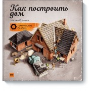 Как построить дом
