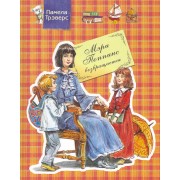 Мэри Поппинс возвращается : Сказочная повесть