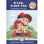 И так, и вот так. Проблемные ситуации (для детей 2-4 лет)