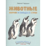 Животные жарких и холодных стран