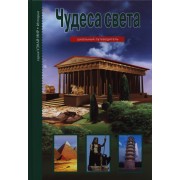 Чудеса света.