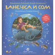 Ванечка и сом