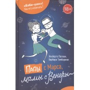 Папы с Марса, мамы с Венеры