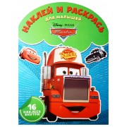 Тачки. НРДМ № 1601. Наклей и раскрась для самых маленьких.