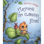 Паучок по имени... Яна!