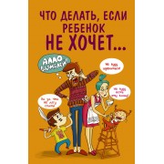 Что делать,если ребенок не хочет...