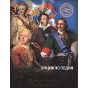 Великие люди России